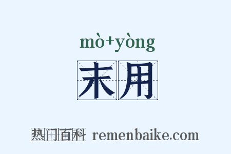 末用是什么意思的图片